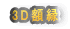 3D�z��