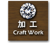 加工−Craft Work