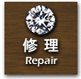修理−Repair