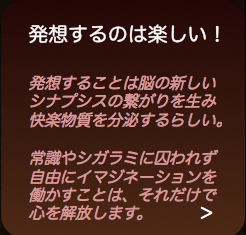 発想楽しい.png