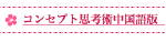 コ中国語版.png