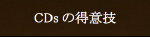 CDs得意技.png