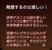 発想楽しい.png