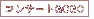�R���T�[�g���