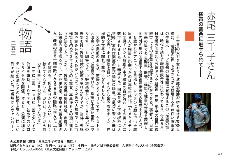 月刊『日本橋』P40 人物語253「赤尾三千子さん　横笛の音色に魅せられて」