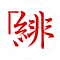「緋
