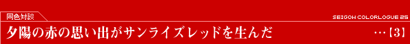 同色対談―夕陽の思い出がサンライズレッドを生んだ【1】