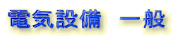 �d�C�ݔ��@���