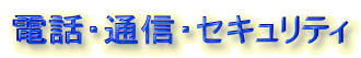 �d�b�E�ʐM�E�Z�L�����e�B