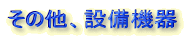 ���̑��A�ݔ��@��
