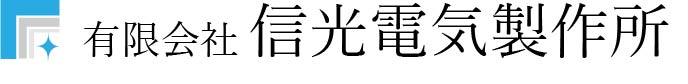 有限会社 信光電気製作所