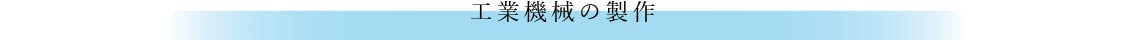 工業機械の製作