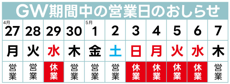 GW休業日