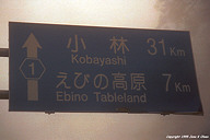 Interesting road sign near Ebino Tableland ???