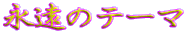�i���̃e�[�}
