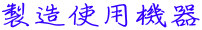 �����g�p�@��