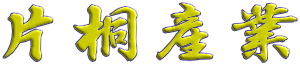 �ЋˎY��
