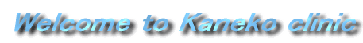 Welcome to Kaneko clinic