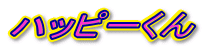 �n�b�s�[���� 