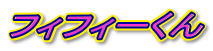 �t�B�t�B�[���� 