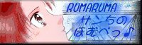 RUMARUMA�T�����̂قނ؂���