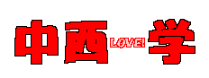 中西 学