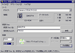 仮想CD作成画面