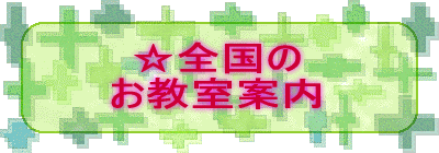 ☆全国の お教室案内