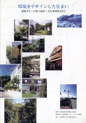 環境をデザインした住まい/住宅事例集2000（改訂版）