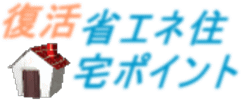 ロゴ/復活：省エネ住宅ポイント