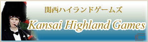Kansai Highland Games 関西ハイランドゲームズ