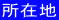 ���ݒn 