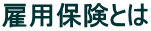 �ٗp�ی��Ƃ�