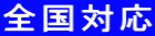 �S���Ή�
