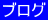 �u���O 