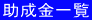 助成金一覧