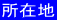 ���ݒn 