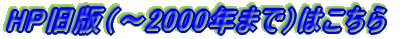 HP���Łi�`2000�N�܂Łj�͂�����