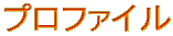 �v���t�@�C��