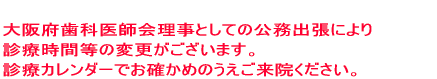 当院院長は口腔外科専門医です。 公務出張による診療時間の変更がございますので、診療カレンダーで お確かめください