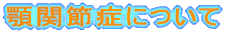 �{�֐ߏǂɂ���