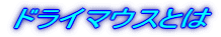 �h���C�}�E�X�Ƃ�