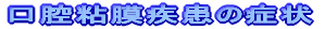 ���o�S�������̏Ǐ�