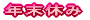�N���x��
