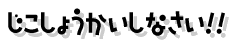 じこしょうかいしなさい!!